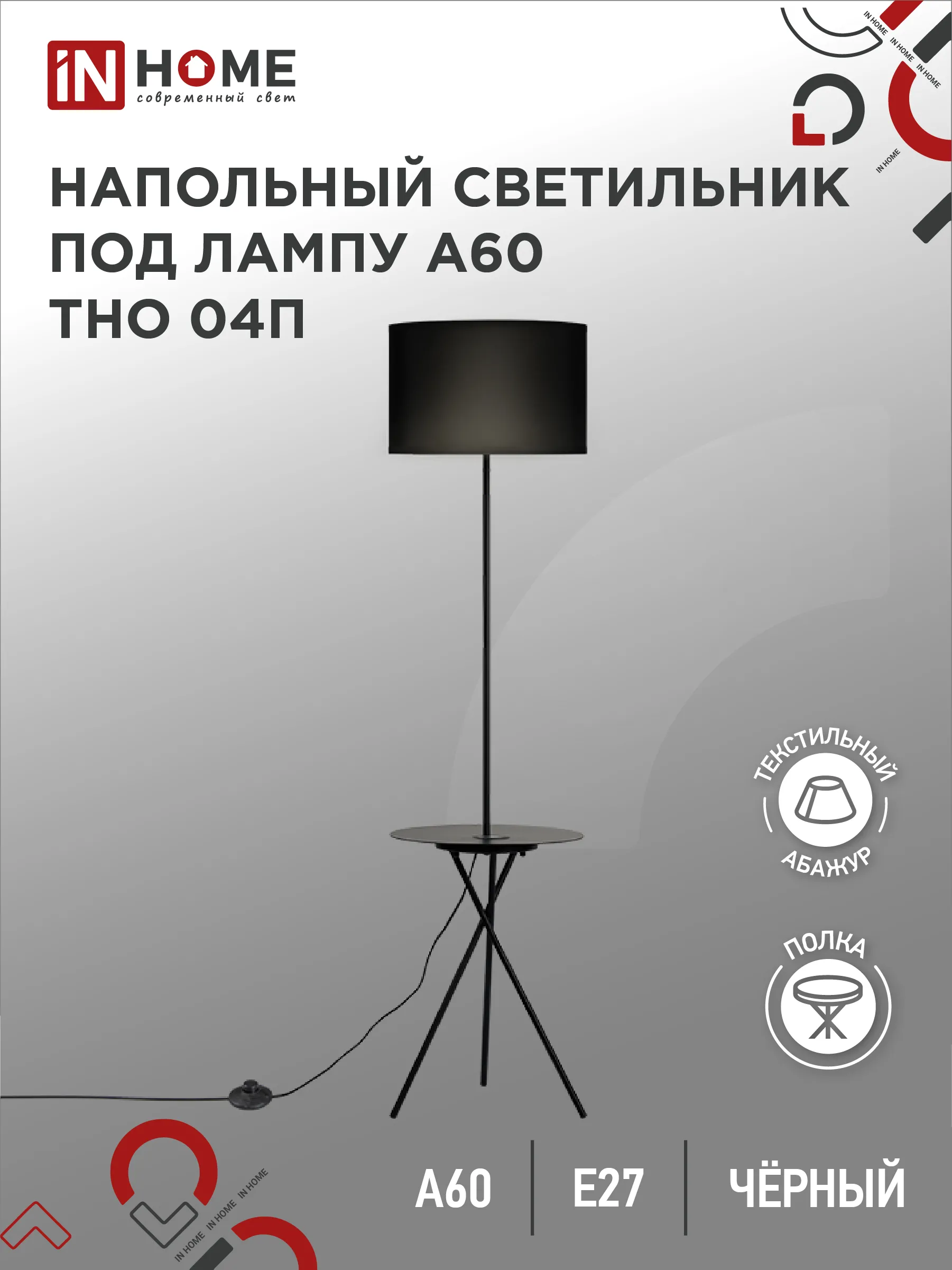 картинка Светильник напольный под лампу ТНО 04П-Е27-BB 230В полка, черный абажур, черная тренога IN HOME
