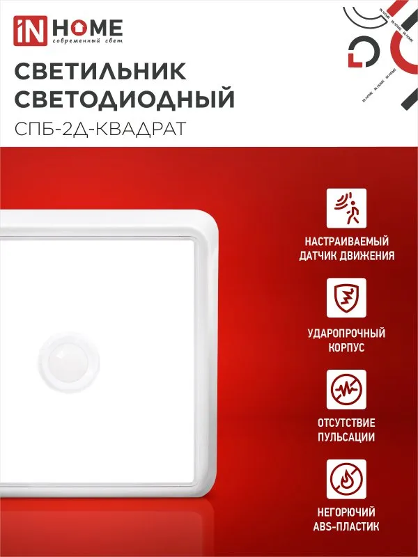 картинка Светильник светодиодный СПБ-2Д-КВАДРАТ 14Вт 4000К 1100Лм 190мм с датчиком белый IN HOME