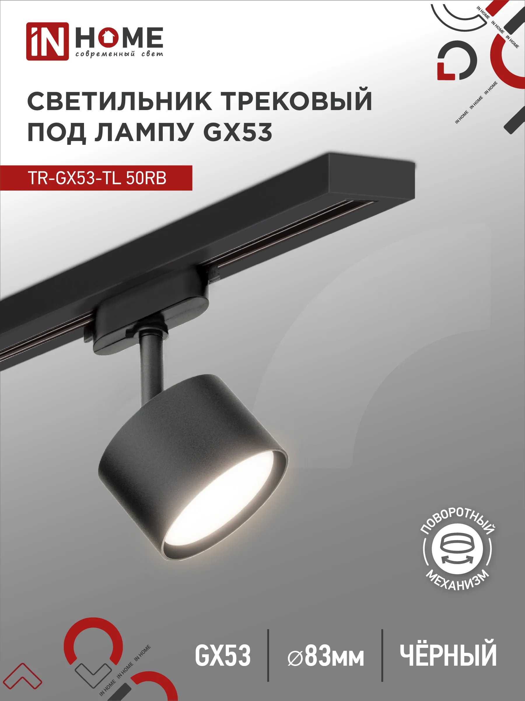 картинка Светильник трековый TR-GX53-TL 50RB под лампу GX53 черный IN HOME