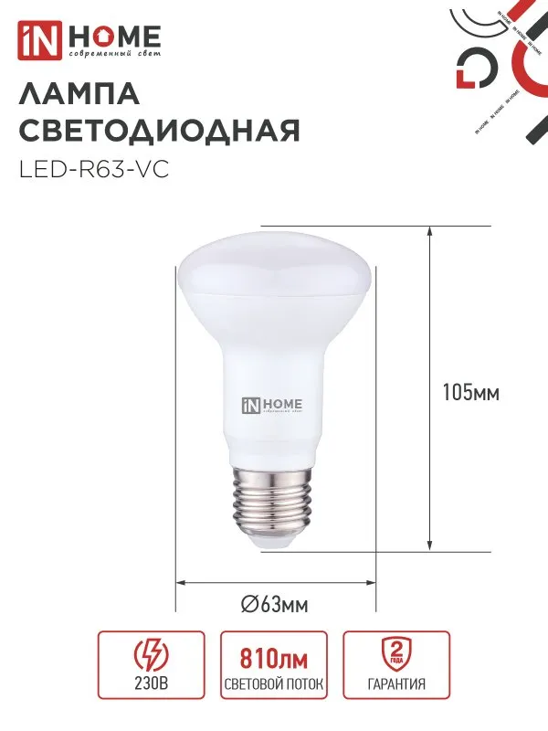 картинка Лампа светодиодная LED-R63-VC 9Вт 230В Е27 4000К 810Лм IN HOME