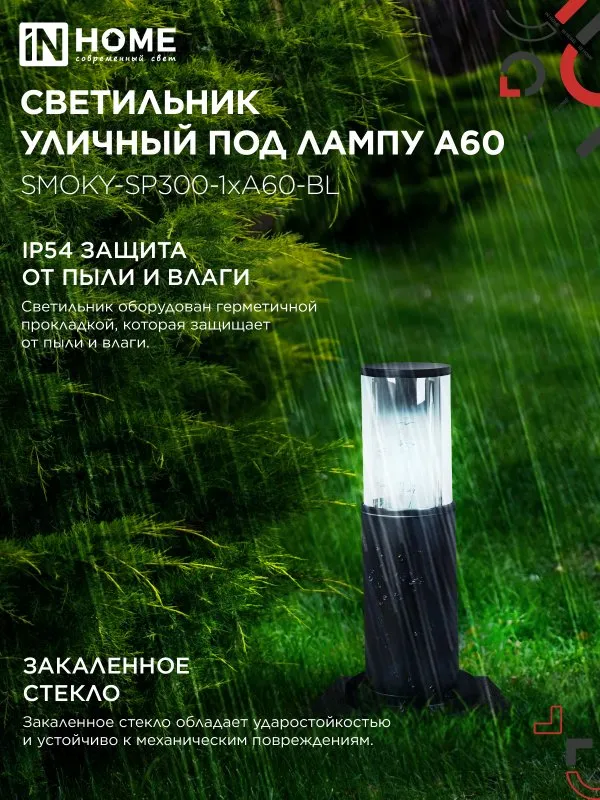 картинка Светильник уличный напольный ТБУ SMOKY-SP300-1xA60-BL алюминиевый 300мм черный IP54 IN HOME