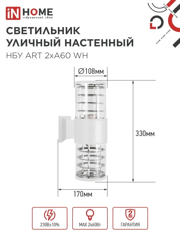 картинка Светильник уличный настенный двусторонний НБУ ART-2хA60-WH алюминиевый белый IP54 IN HOME