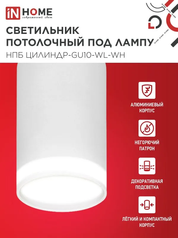 картинка Светильник потолочный НПБ ЦИЛИНДР-GU10-WL-WH под лампу GU10 55х110мм белый IN HOME