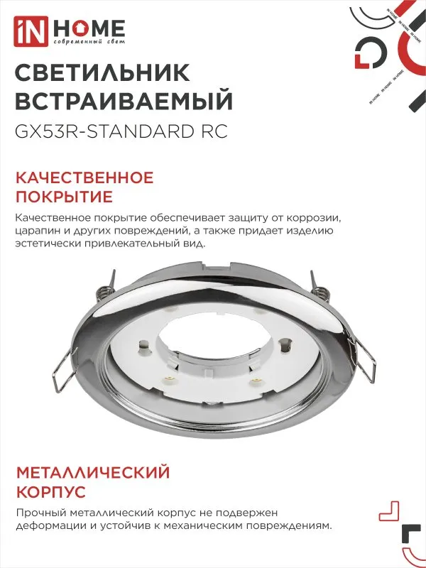 картинка Светильник встраиваемый GX53R-standard RC металл под лампу GX53 230В хром IN HOME