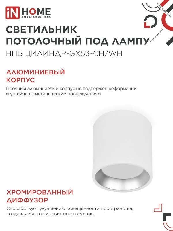 картинка Светильник потолочный НПБ ЦИЛИНДР GX53-CH/WH под лампу GX53 95х80мм белый/хром IN HOME