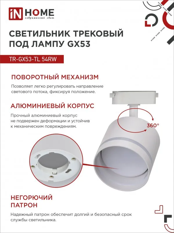 картинка Светильник трековый TR-GX53-TL 54RW под лампу GX53 с подсветкой белый IN HOME