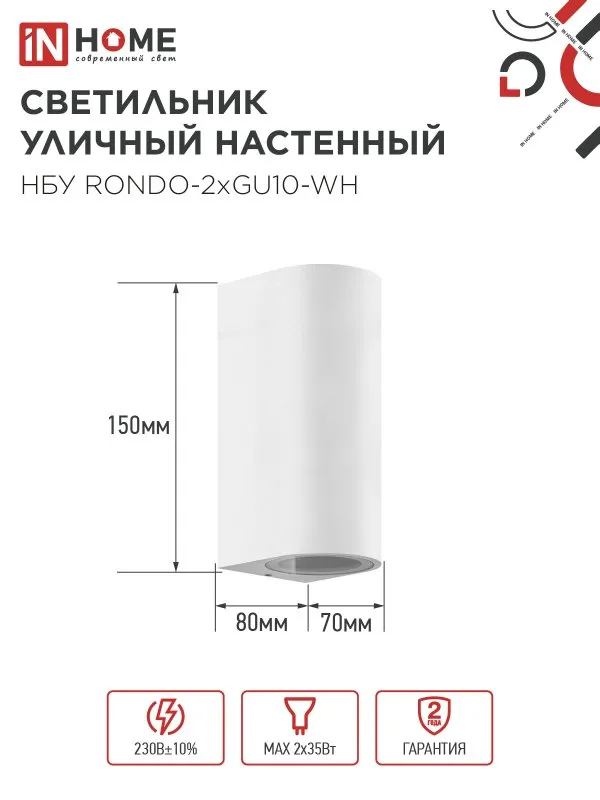 картинка Светильник уличный настенный двусторонний НБУ RONDO-2хGU10-WH алюминиевый белый IP54 IN HOME