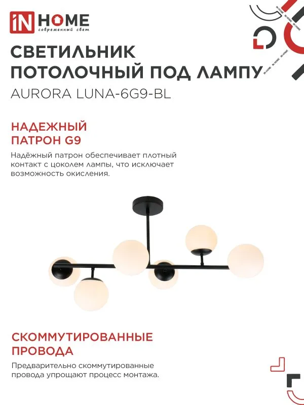 картинка Люстра под лампу AURORA LUNA-6G9-BL 6хG9 матовые плафоны, черный корпус IN HOME