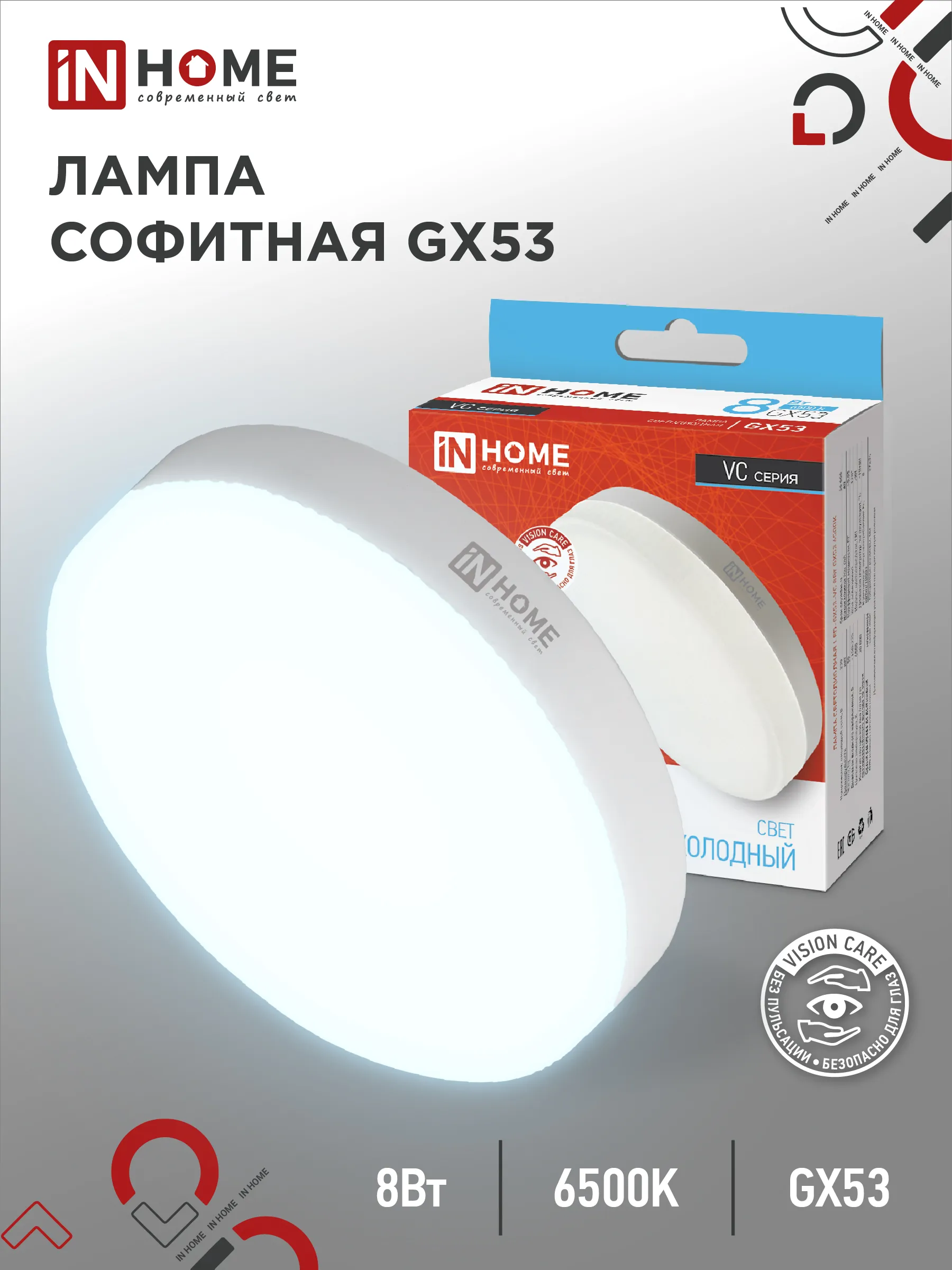 картинка Лампа светодиодная LED-GX53-VC 8Вт 230В 6500К 760Лм IN HOME