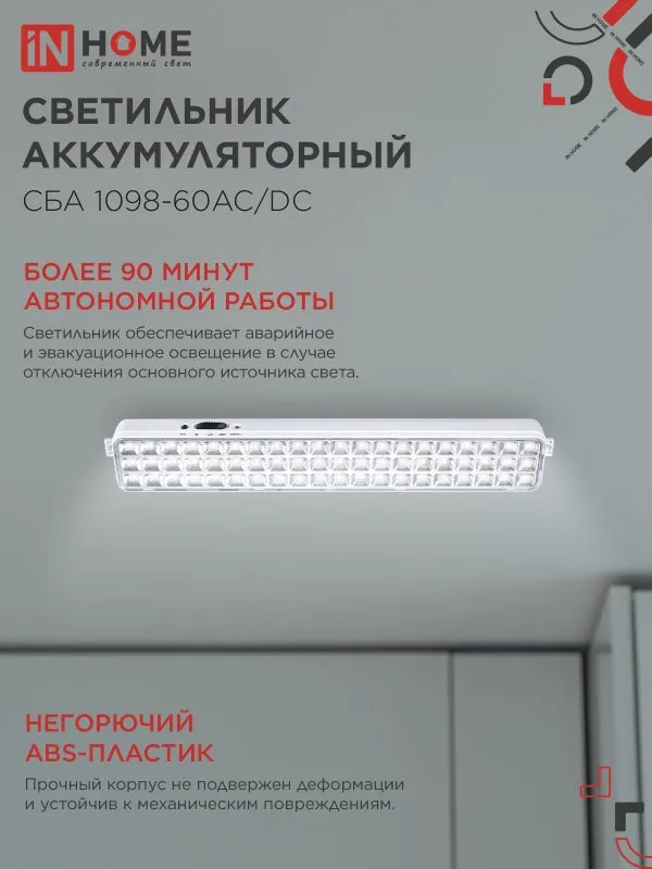 картинка Светильник светодиодный аварийный СБА 1098-60AC/DC 60 LED 2.0Ah lithium battery AC/DC IN HOME