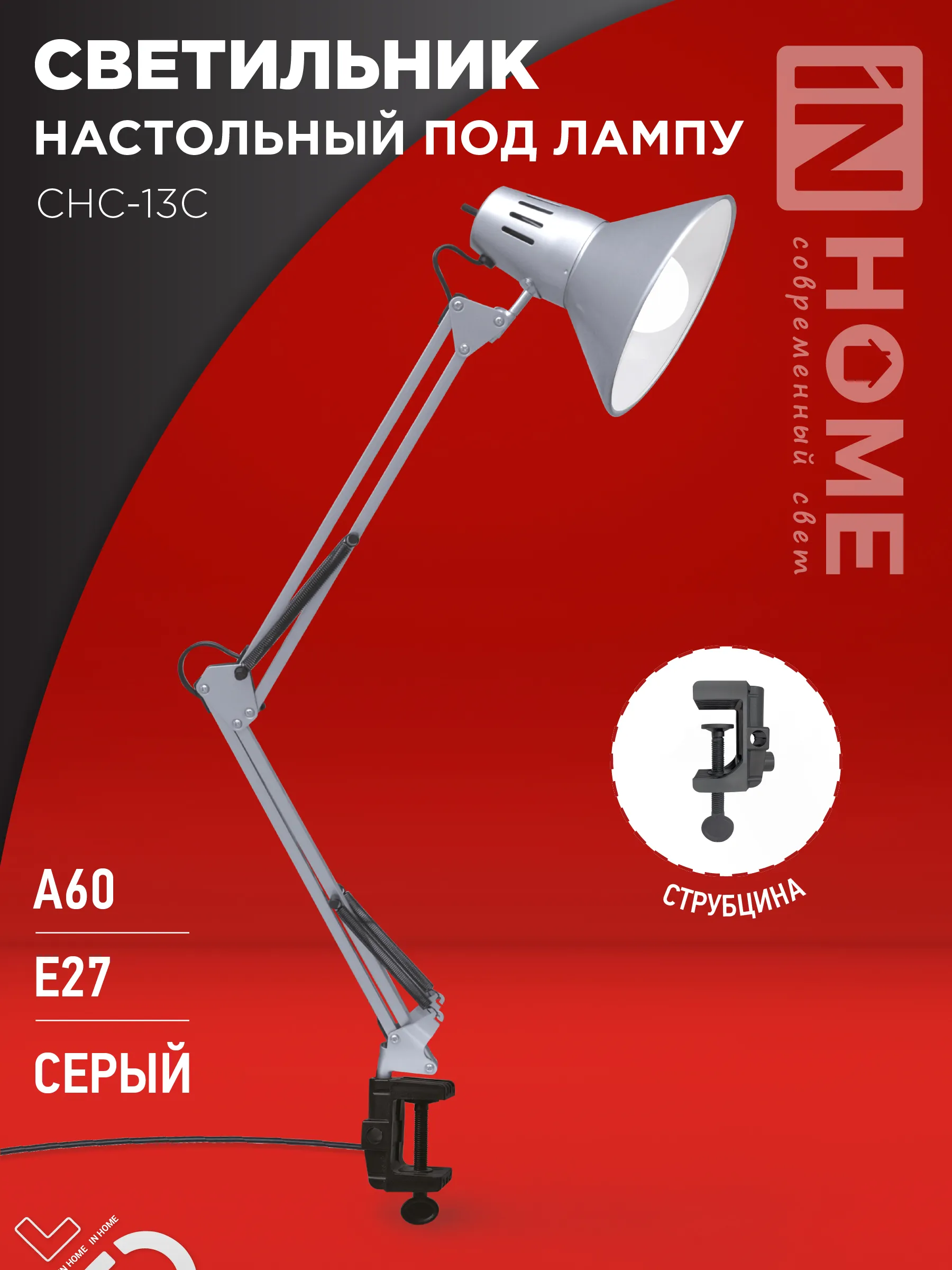картинка Светильник настольный под лампу на струбцине СНС 13С-E27 230В СЕРЕБРО IN HOME