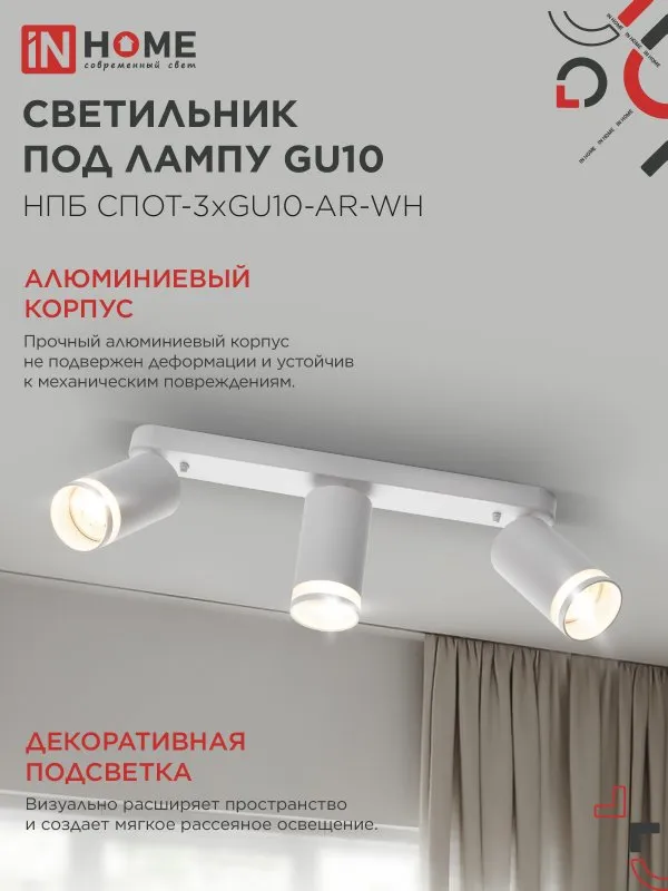 картинка Светильник потолочный НПБ СПОТ-3xGU10-AR-WH под лампу GU10 350х55х135мм линейный белый IN HOME