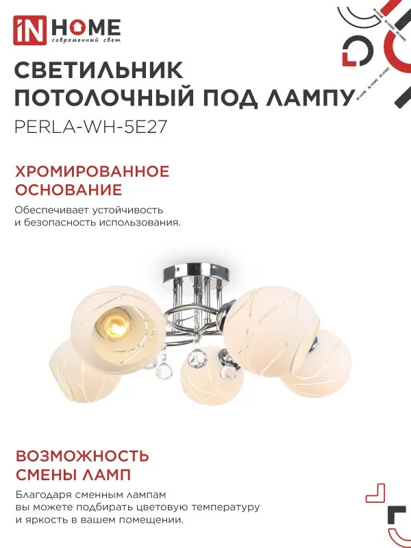 картинка Люстра под лампу AURA PERLA-WH-5E27 5хЕ27 матовый плафон хромированный корпус IN HOME