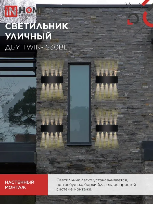 картинка Светильник уличный светодиодный ДБУ TWIN-1230BL 12Вт 3000К 270х80 черный IP54 IN HOME
