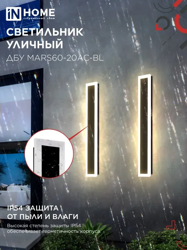 картинка Светильник уличный светодиодный ДБУ MARS60-20AC-ВL 20Вт 3CCT 600x80 IP54 черный IN HOME