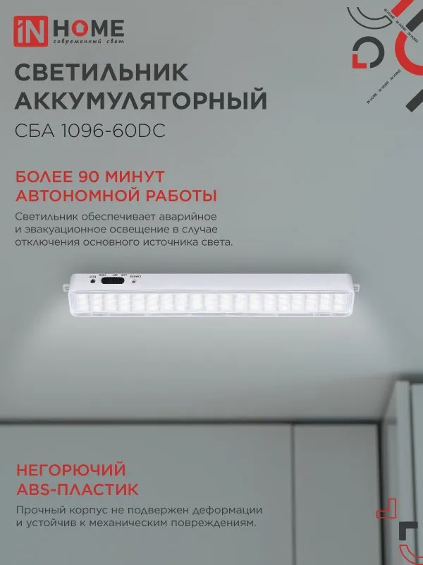 картинка Светильник светодиодный аварийный СБА 1096-60DC 60LED 1.5Ah lithium battery DC IN HOME