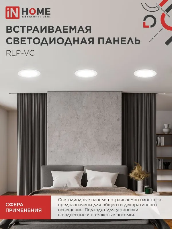 картинка Панель светодиодная встраиваемая круглая RLP-VC 5040WH 50Вт 230В 4000К 4000Лм 295мм белая IP40 IN HOME