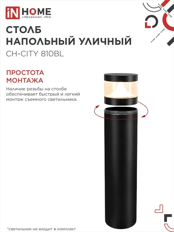 картинка Столб напольный СН-CITY 810BL для светильника ТБУ-CITY 810мм черный IP54 IN HOME