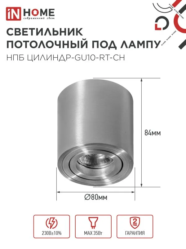 картинка Светильник потолочный НПБ ЦИЛИНДР-GU10-RT-CH поворотный под лампу GU10 80х84мм хром IN HOME
