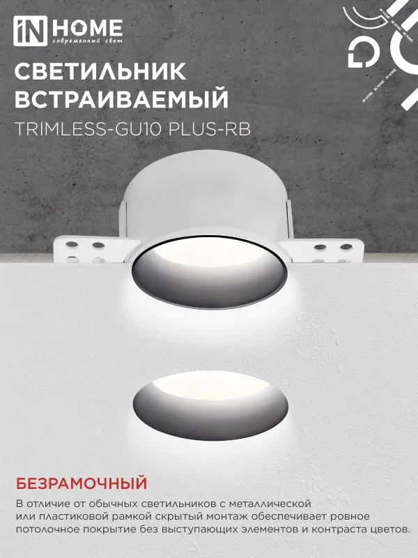 картинка Светильник встраиваемый безрамочный под штукатурку TRIMLESS-GU10 PLUS-RB под лампу GU10 регулируемый черный IN HOME