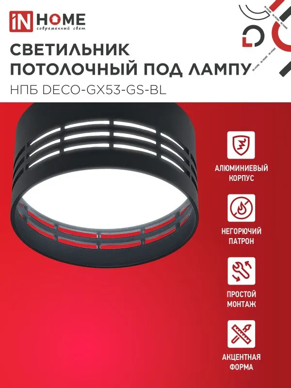 картинка Светильник потолочный НПБ DECO-GX53-GS-BL под лампу GX53 82х43мм черный IN HOME