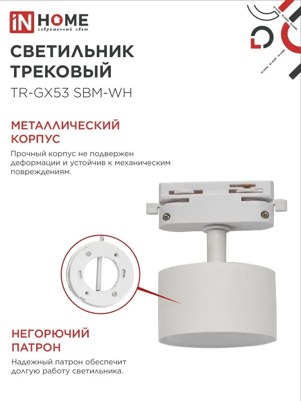 картинка Светильник трековый TR-GX53 SBM-WH белый IN HOME