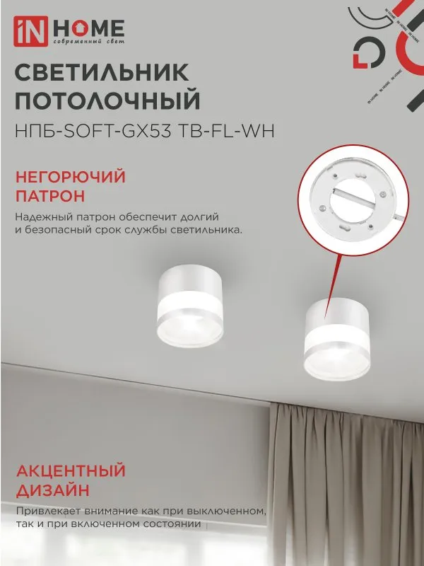 картинка Светильник потолочный НПБ-SOFT-GX53 ТB-FL-WH под GX53 матовый плафон, 82х70мм белый IN HOME