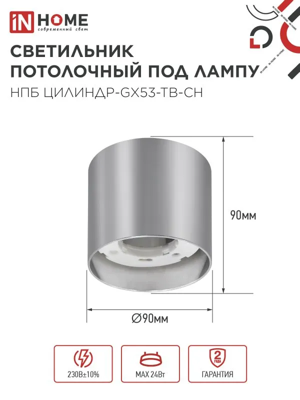 картинка Светильник потолочный НПБ ЦИЛИНДР-GX53-TB-CH под лампу GX53 90х90мм хром IN HOME