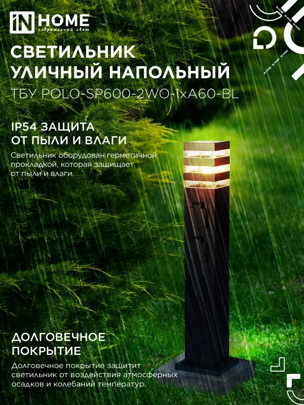картинка Светильник уличный напольный ТБУ POLO-SP600-2WO-1xA60-BL 600мм, 2 розетки с з/к, черный IP54 IN HOME