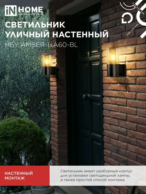 картинка Светильник уличный настенный односторонний НБУ AMBER-1хA60-BL алюминиевый черный IP54 IN HOME