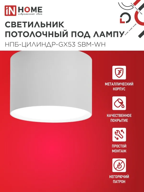 картинка Светильник потолочный НПБ-ЦИЛИНДР-GX53 SBM-WH 80х55м белый IN HOME