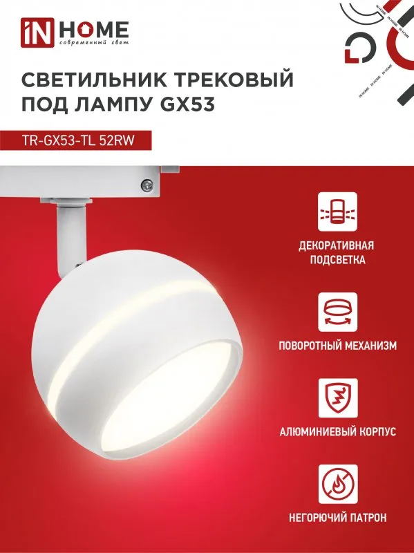 картинка Светильник трековый TR-GX53-TL 52RW под лампу GX53 с подсветкой белый IN HOME