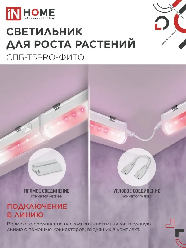 картинка Светильник светодиодный СПБ-Т5 PRO-ФИТО полный спектр 25Вт 230B 1200мм IN HOME