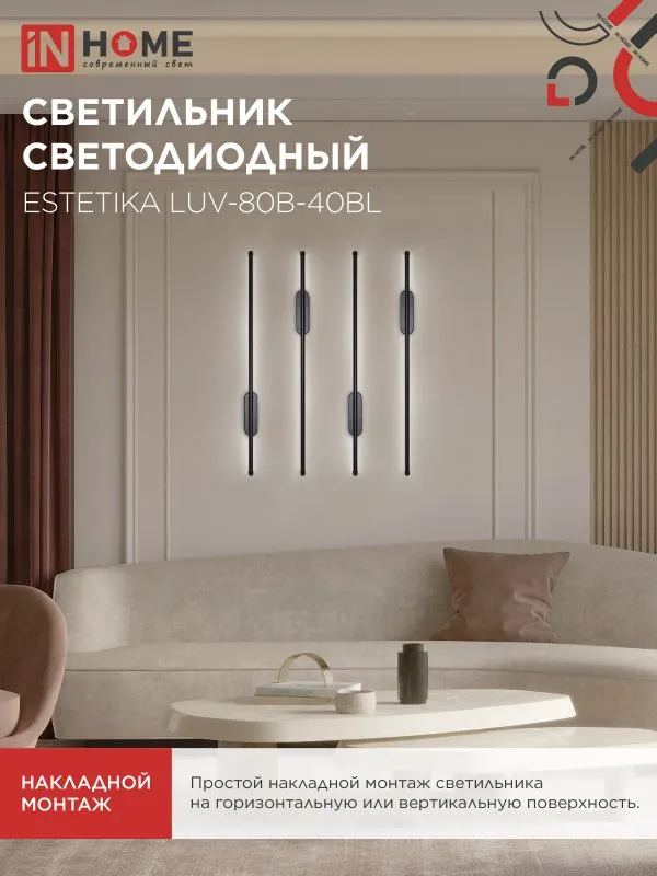 картинка Светильник светодиодный ESTETIKA LUV-80B-40BL 15Вт 230В 4000K 1050Лм 800х50x25 черный IN HOME