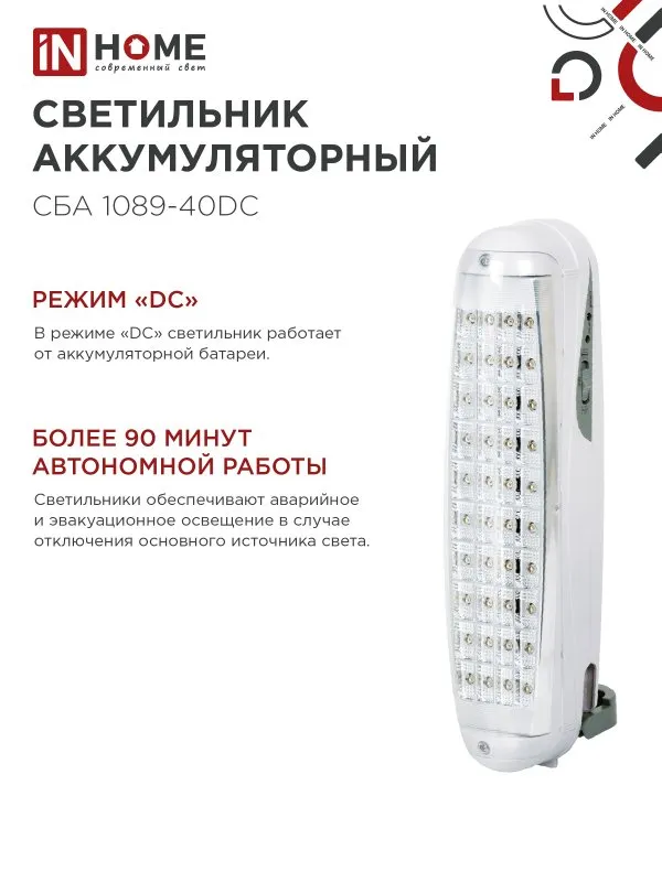 картинка Светильник светодиодный аварийный СБА 1089С-40DC 40LED lead-acid DC IN HOME