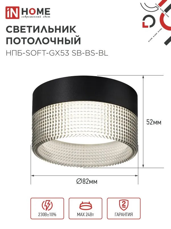 картинка Светильник потолочный НПБ-SOFT-GX53 SB-BS-BL дымчатый плафон, 82х52мм черный IN HOME
