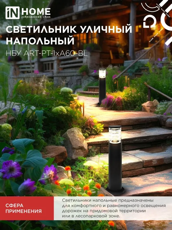 картинка Светильник уличный напольный НБУ ART-PT-1xA60-BL алюминиевый 600мм черный IP54 IN HOME