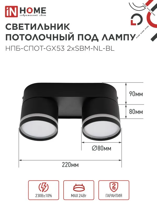 картинка Светильник потолочный НПБ-СПОТ-GX53 2хSBM-NL-BL с подсветкой 220x80x90мм черный IN HOME