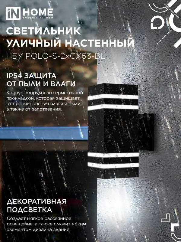 картинка Светильник уличный настенный двусторонний НБУ POLO-S-2xGX53-BL алюминиевый черный IP54 IN HOME