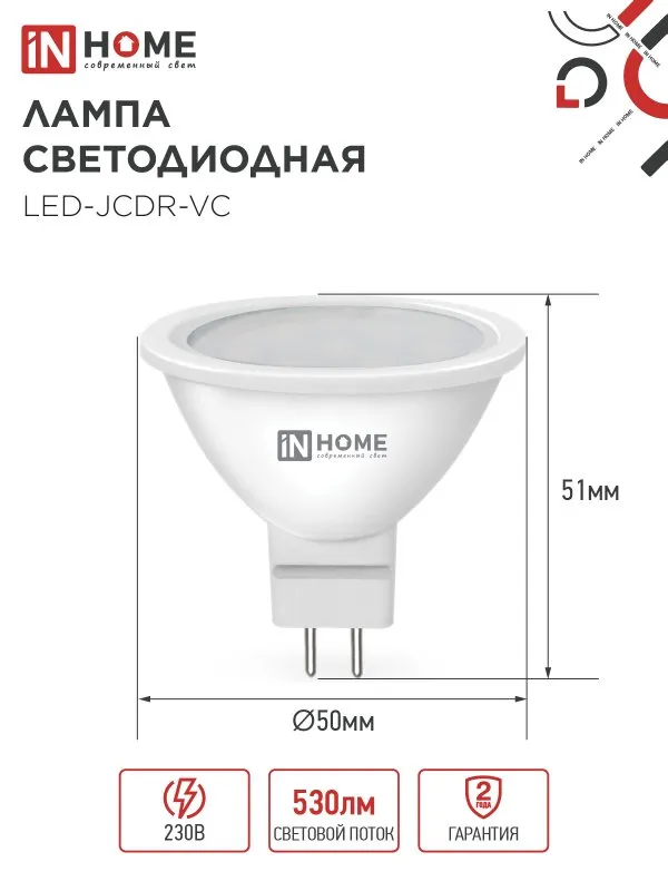 картинка Лампа светодиодная LED-JCDR-VC 6Вт 230В GU5.3 4000К 530Лм IN HOME