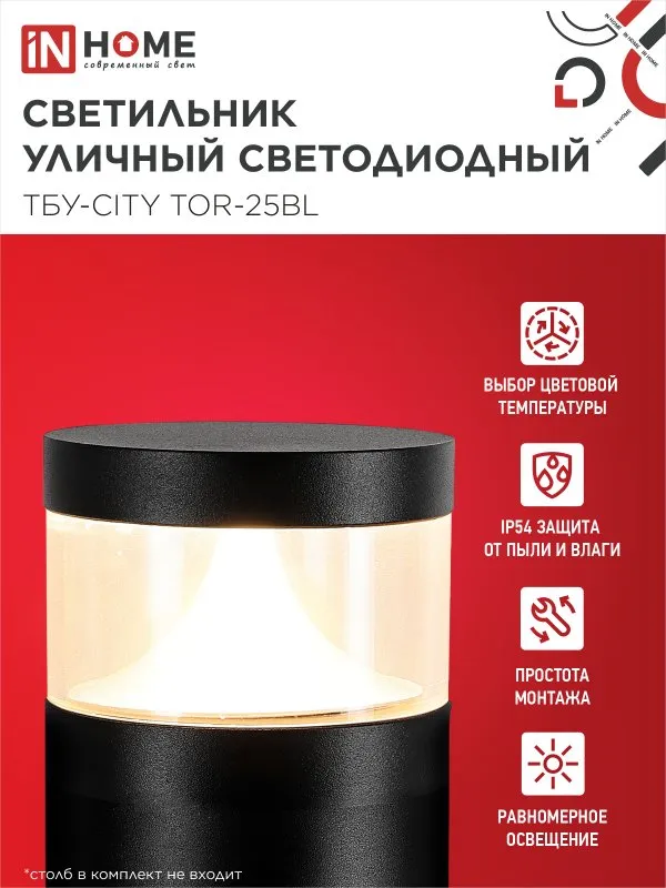 картинка Светильник уличный светодиодный на столб ТБУ-CITY LID-25BL 25Вт 3000/4000/6500К 90x120мм черный IP54 IN HOME
