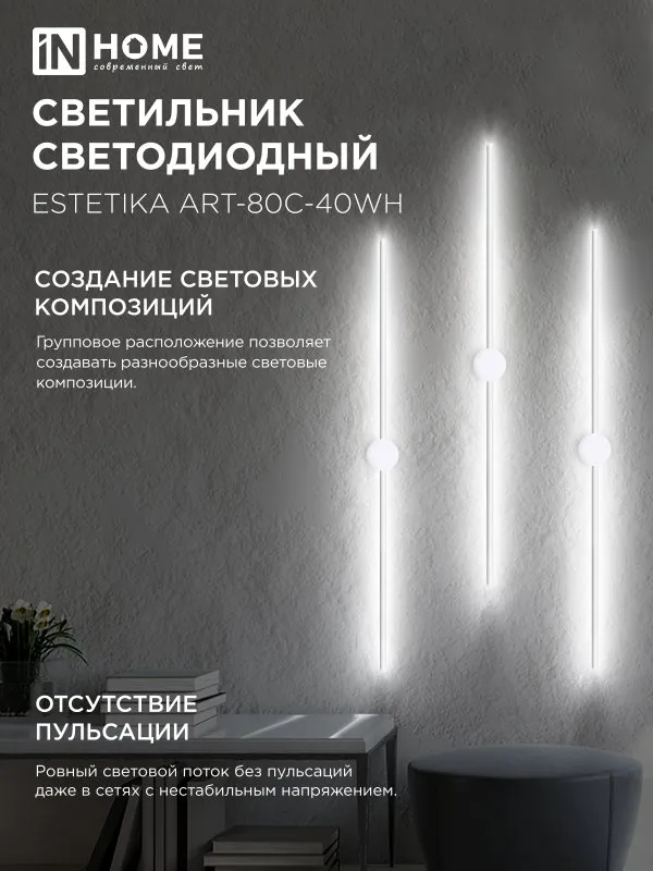 картинка Светильник светодиодный ESTETIKA ART-80C-40WH 15Вт 230В 4000K 1050Лм 800х60x98 белый IN HOME