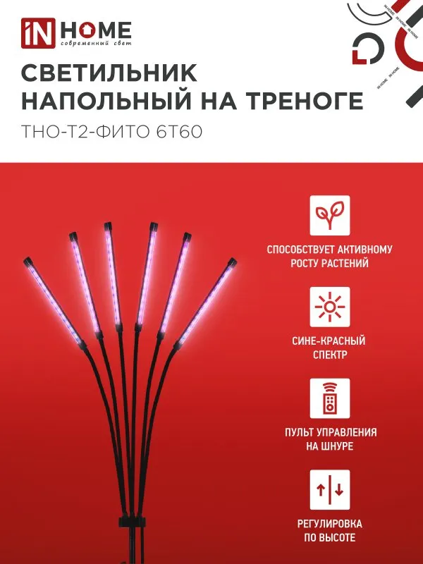 картинка Светильник напольный на треноге светодиодный ТНО-Т2-ФИТО красно-синий 6Т60 60Вт 6 плафонов, пульт на шнуре IN HOME