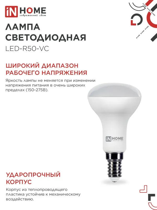 картинка Лампа светодиодная LED-R50-VC 6Вт 230В Е14 3000К 530Лм IN HOME