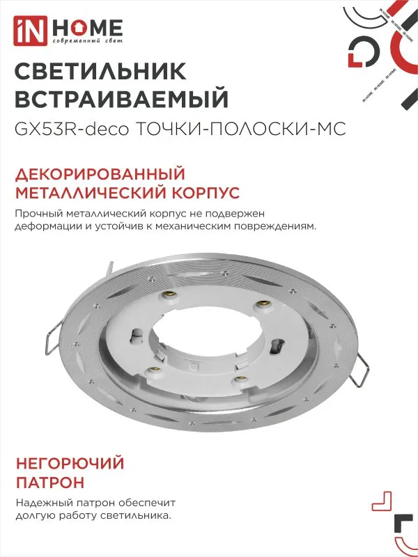 картинка Светильник встраиваемый GX53R-deco ТОЧКИ-ПОЛОСКИ-MC под лампу GX53 матовый хром IN HOME
