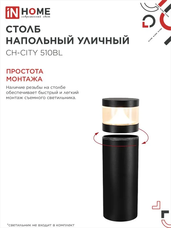 картинка Столб напольный СН-CITY 510BL для светильника ТБУ-CITY 510мм черный IP54 IN HOME