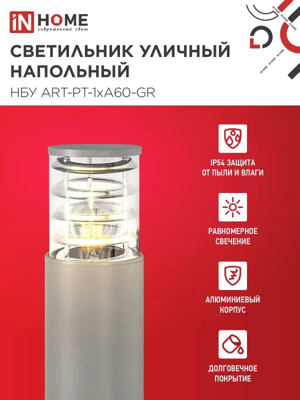 картинка Светильник уличный напольный НБУ ART-PT-A60-GR алюминиевый под лампу А60 Е27 600мм серый IP54 IN HOME