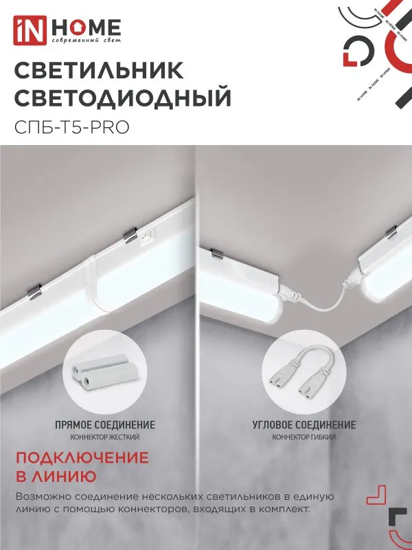 картинка Светильник светодиодный СПБ-Т5-PRO 30Вт 230B 6500К 3000Лм 1200мм IN HOME