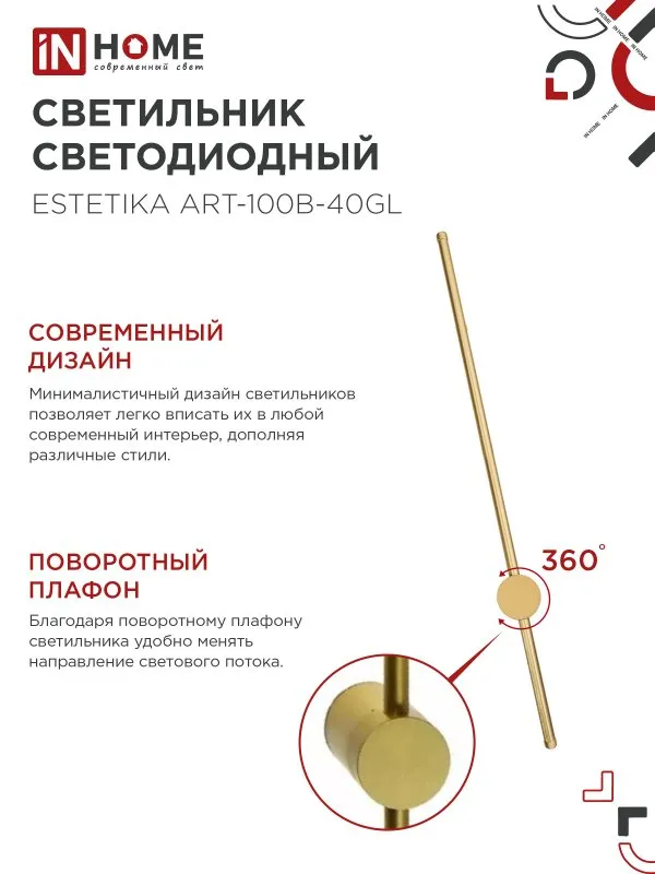 картинка Светильник светодиодный ESTETIKA ART-100B-40GL 20Вт 230В 4000K 1400Лм 1000х60x98 золото IN HOME