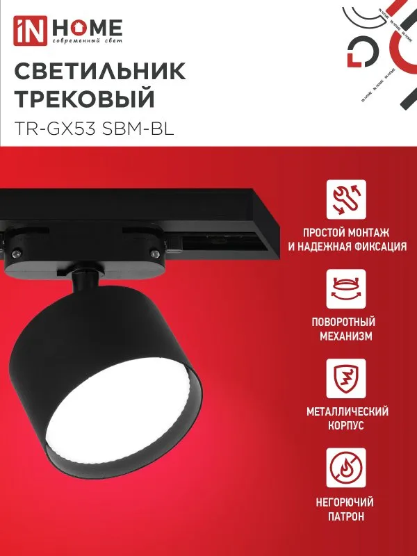 картинка Светильник трековый TR-GX53 SBM-BL черный IN HOME